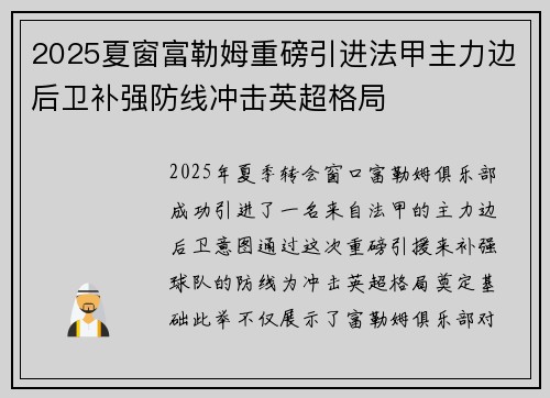 2025夏窗富勒姆重磅引进法甲主力边后卫补强防线冲击英超格局