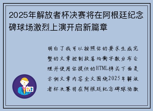 2025年解放者杯决赛将在阿根廷纪念碑球场激烈上演开启新篇章