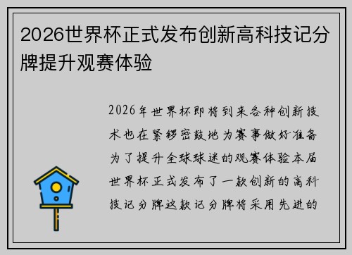 2026世界杯正式发布创新高科技记分牌提升观赛体验