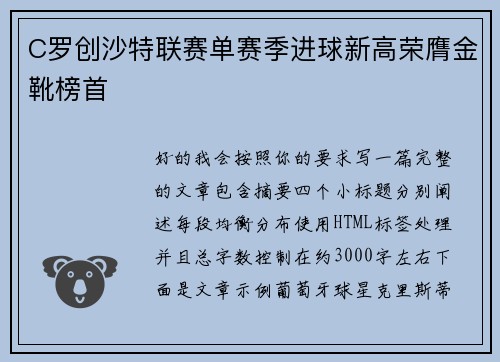 C罗创沙特联赛单赛季进球新高荣膺金靴榜首
