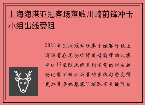 上海海港亚冠客场落败川崎前锋冲击小组出线受阻