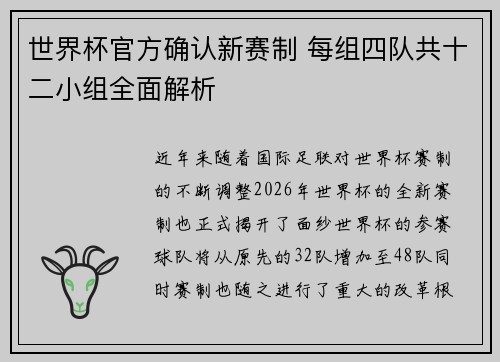 世界杯官方确认新赛制 每组四队共十二小组全面解析