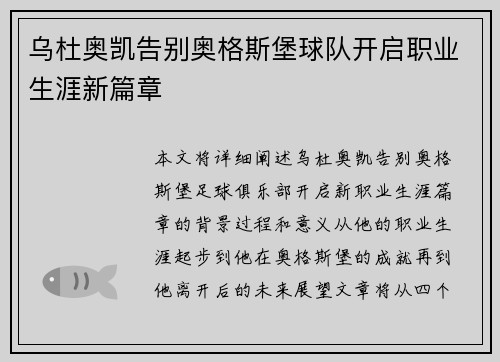 乌杜奥凯告别奥格斯堡球队开启职业生涯新篇章 乌杜奥凯告别奥格斯堡球队开启职业生涯新篇章