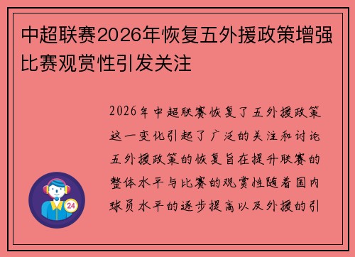 中超联赛2026年恢复五外援政策增强比赛观赏性引发关注 中超联赛2026年恢复五外援政策增强比赛观赏性引发关注