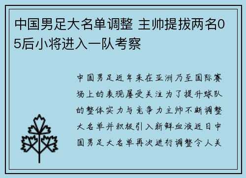 中国男足大名单调整 主帅提拔两名05后小将进入一队考察 中国男足大名单调整 主帅提拔两名05后小将进入一队考察