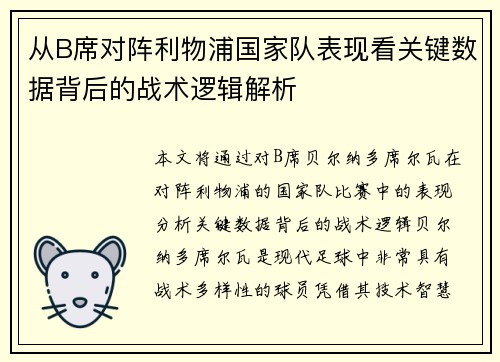 从B席对阵利物浦国家队表现看关键数据背后的战术逻辑解析 从B席对阵利物浦国家队表现看关键数据背后的战术逻辑解析