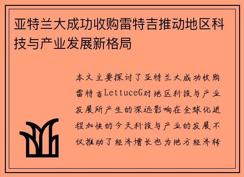 亚特兰大成功收购雷特吉推动地区科技与产业发展新格局 亚特兰大成功收购雷特吉推动地区科技与产业发展新格局
