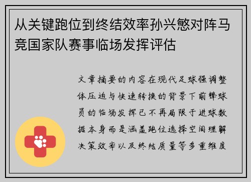 从关键跑位到终结效率孙兴慜对阵马竞国家队赛事临场发挥评估 从关键跑位到终结效率孙兴慜对阵马竞国家队赛事临场发挥评估