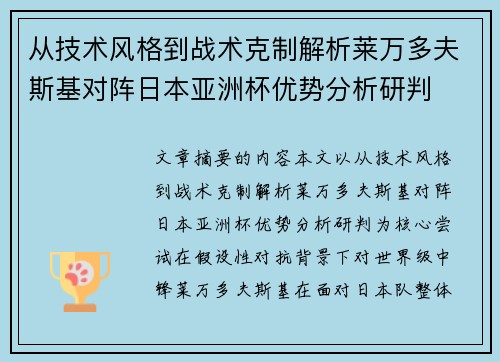 从技术风格到战术克制解析莱万多夫斯基对阵日本亚洲杯优势分析研判