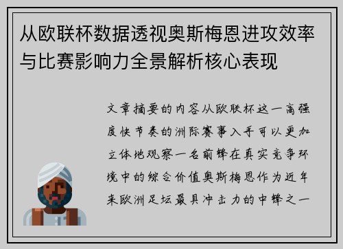 从欧联杯数据透视奥斯梅恩进攻效率与比赛影响力全景解析核心表现