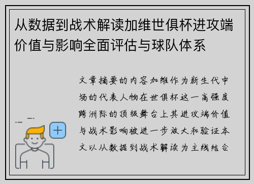 从数据到战术解读加维世俱杯进攻端价值与影响全面评估与球队体系