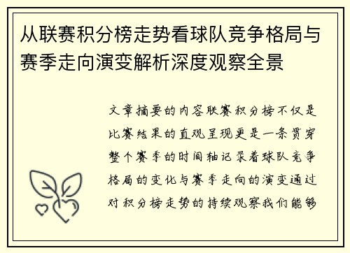 从联赛积分榜走势看球队竞争格局与赛季走向演变解析深度观察全景 从联赛积分榜走势看球队竞争格局与赛季走向演变解析深度观察全景
