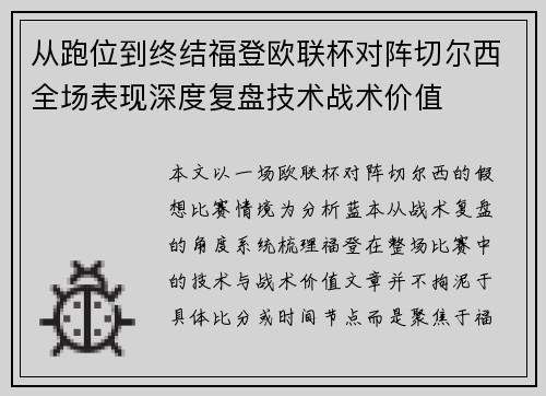 从跑位到终结福登欧联杯对阵切尔西全场表现深度复盘技术战术价值 从跑位到终结福登欧联杯对阵切尔西全场表现深度复盘技术战术价值