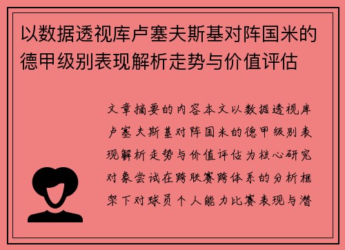 以数据透视库卢塞夫斯基对阵国米的德甲级别表现解析走势与价值评估 以数据透视库卢塞夫斯基对阵国米的德甲级别表现解析走势与价值评估