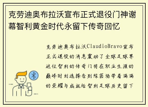 克劳迪奥布拉沃宣布正式退役门神谢幕智利黄金时代永留下传奇回忆 克劳迪奥布拉沃宣布正式退役门神谢幕智利黄金时代永留下传奇回忆