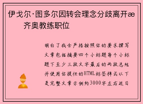 伊戈尔·图多尔因转会理念分歧离开拉齐奥教练职位 伊戈尔·图多尔因转会理念分歧离开拉齐奥教练职位