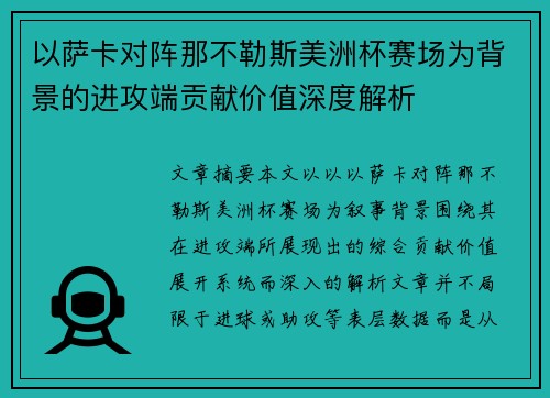 以萨卡对阵那不勒斯美洲杯赛场为背景的进攻端贡献价值深度解析