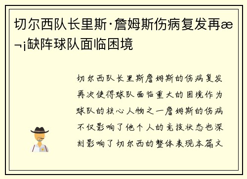 切尔西队长里斯·詹姆斯伤病复发再次缺阵球队面临困境