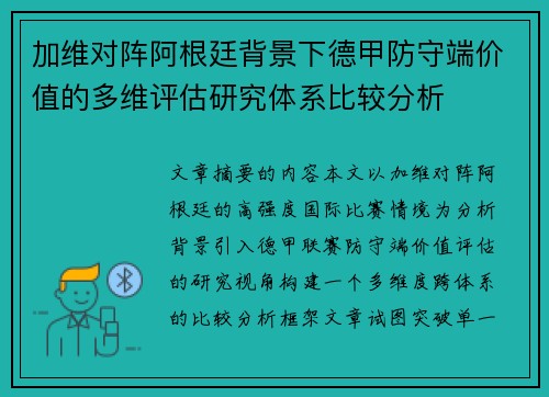 加维对阵阿根廷背景下德甲防守端价值的多维评估研究体系比较分析 加维对阵阿根廷背景下德甲防守端价值的多维评估研究体系比较分析