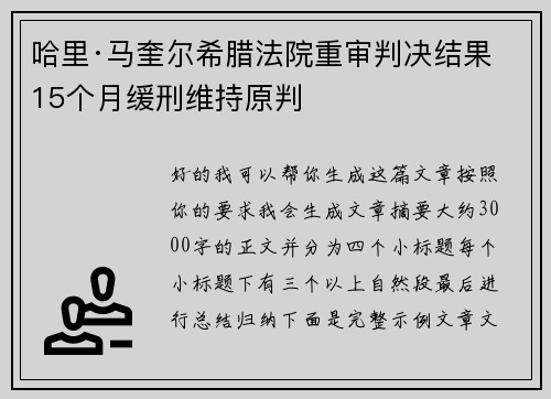 哈里·马奎尔希腊法院重审判决结果 15个月缓刑维持原判 哈里·马奎尔希腊法院重审判决结果 15个月缓刑维持原判