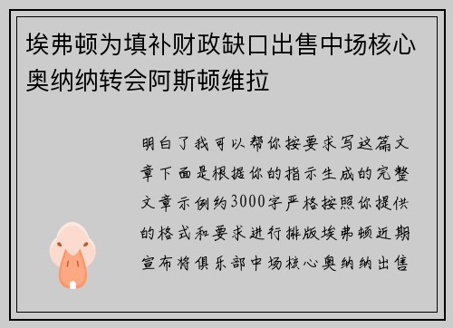 埃弗顿为填补财政缺口出售中场核心奥纳纳转会阿斯顿维拉 埃弗顿为填补财政缺口出售中场核心奥纳纳转会阿斯顿维拉