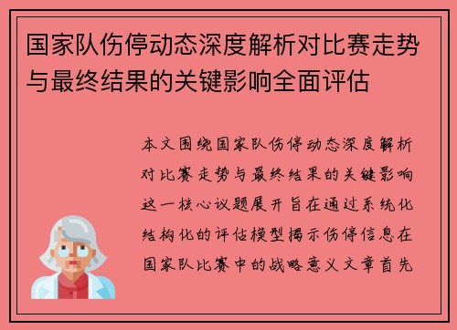 国家队伤停动态深度解析对比赛走势与最终结果的关键影响全面评估