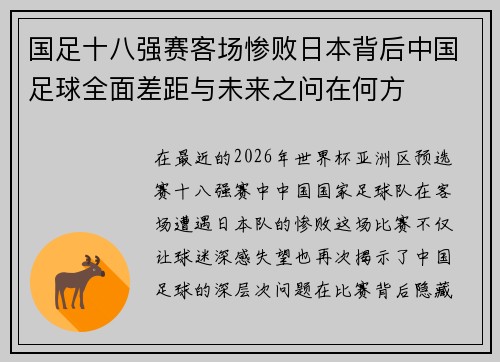 国足十八强赛客场惨败日本背后中国足球全面差距与未来之问在何方 国足十八强赛客场惨败日本背后中国足球全面差距与未来之问在何方