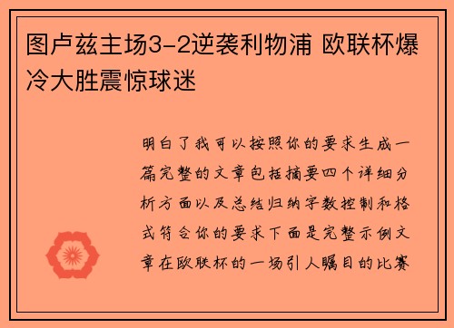 图卢兹主场3-2逆袭利物浦 欧联杯爆冷大胜震惊球迷