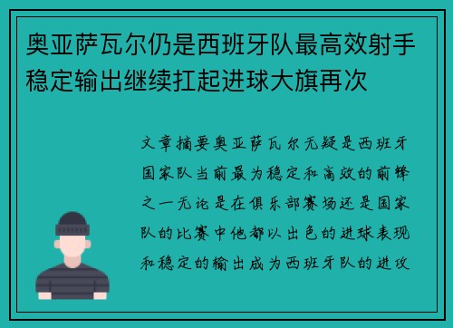 奥亚萨瓦尔仍是西班牙队最高效射手稳定输出继续扛起进球大旗再次