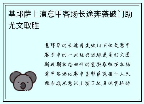 基耶萨上演意甲客场长途奔袭破门助尤文取胜 基耶萨上演意甲客场长途奔袭破门助尤文取胜