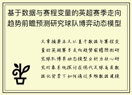 基于数据与赛程变量的英超赛季走向趋势前瞻预测研究球队博弈动态模型分析