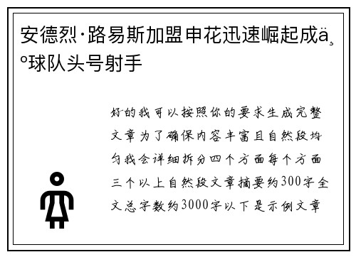 安德烈·路易斯加盟申花迅速崛起成为球队头号射手