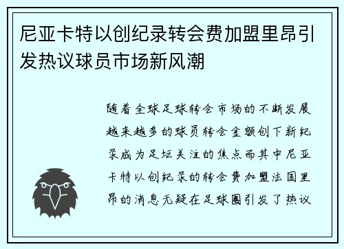 尼亚卡特以创纪录转会费加盟里昂引发热议球员市场新风潮 尼亚卡特以创纪录转会费加盟里昂引发热议球员市场新风潮
