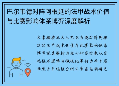 巴尔韦德对阵阿根廷的法甲战术价值与比赛影响体系博弈深度解析 巴尔韦德对阵阿根廷的法甲战术价值与比赛影响体系博弈深度解析