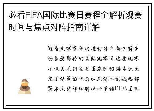 必看FIFA国际比赛日赛程全解析观赛时间与焦点对阵指南详解