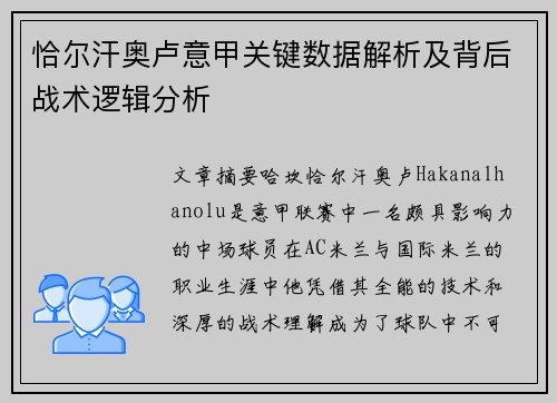 恰尔汗奥卢意甲关键数据解析及背后战术逻辑分析