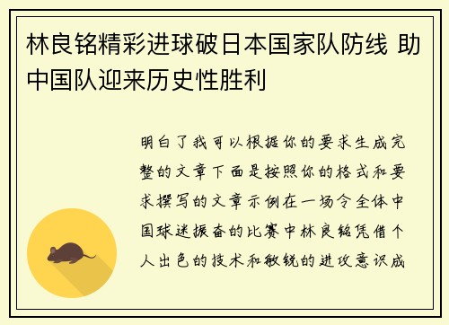 林良铭精彩进球破日本国家队防线 助中国队迎来历史性胜利 林良铭精彩进球破日本国家队防线 助中国队迎来历史性胜利