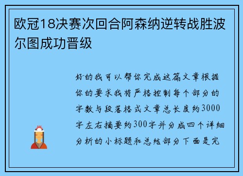 欧冠18决赛次回合阿森纳逆转战胜波尔图成功晋级
