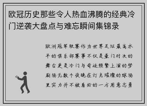 欧冠历史那些令人热血沸腾的经典冷门逆袭大盘点与难忘瞬间集锦录 欧冠历史那些令人热血沸腾的经典冷门逆袭大盘点与难忘瞬间集锦录