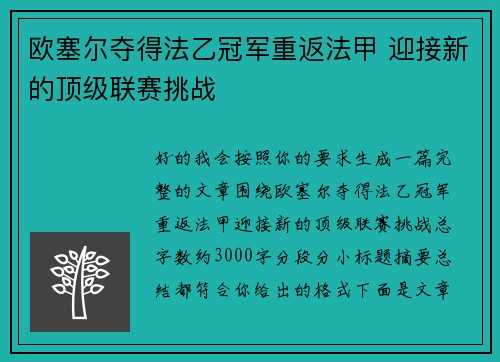 欧塞尔夺得法乙冠军重返法甲 迎接新的顶级联赛挑战