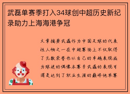 武磊单赛季打入34球创中超历史新纪录助力上海海港争冠
