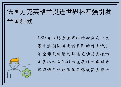 法国力克英格兰挺进世界杯四强引发全国狂欢 法国力克英格兰挺进世界杯四强引发全国狂欢