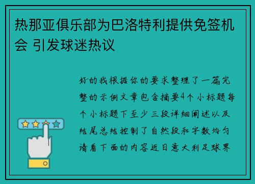 热那亚俱乐部为巴洛特利提供免签机会 引发球迷热议 热那亚俱乐部为巴洛特利提供免签机会 引发球迷热议