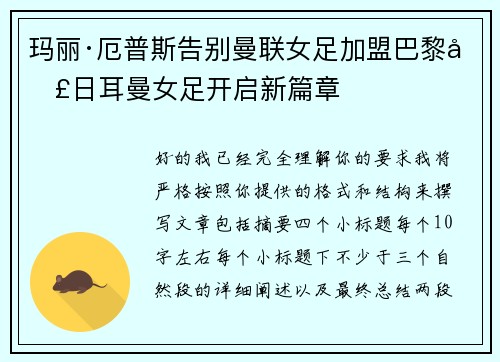 玛丽·厄普斯告别曼联女足加盟巴黎圣日耳曼女足开启新篇章 玛丽·厄普斯告别曼联女足加盟巴黎圣日耳曼女足开启新篇章