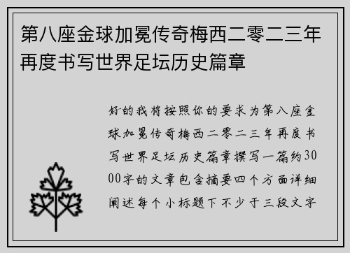第八座金球加冕传奇梅西二零二三年再度书写世界足坛历史篇章