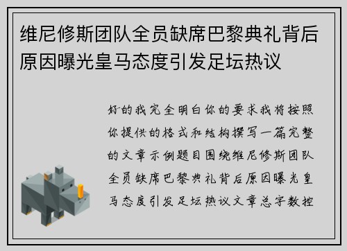 维尼修斯团队全员缺席巴黎典礼背后原因曝光皇马态度引发足坛热议