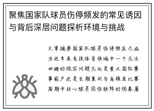 聚焦国家队球员伤停频发的常见诱因与背后深层问题探析环境与挑战