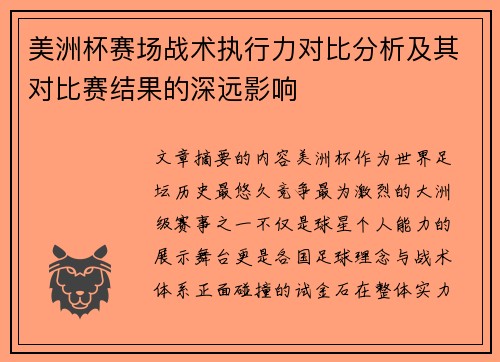 美洲杯赛场战术执行力对比分析及其对比赛结果的深远影响