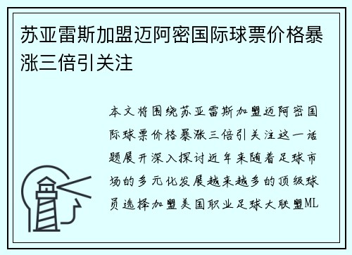 苏亚雷斯加盟迈阿密国际球票价格暴涨三倍引关注