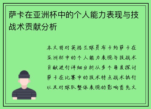 萨卡在亚洲杯中的个人能力表现与技战术贡献分析 萨卡在亚洲杯中的个人能力表现与技战术贡献分析